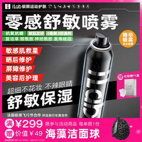 iLab艾莱博零感喷雾(院线级修护)舒敏保湿/提亮去黄/抗皱紧致