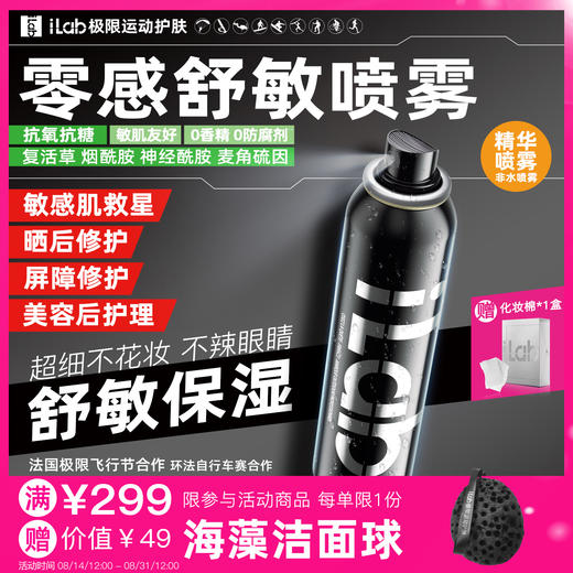 iLab艾莱博零感喷雾(院线级修护)舒敏保湿/提亮去黄/抗皱紧致 商品图0