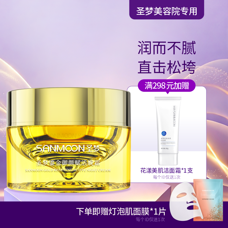 【送面膜1片】圣梦鎏金御颜赋活晚霜50g