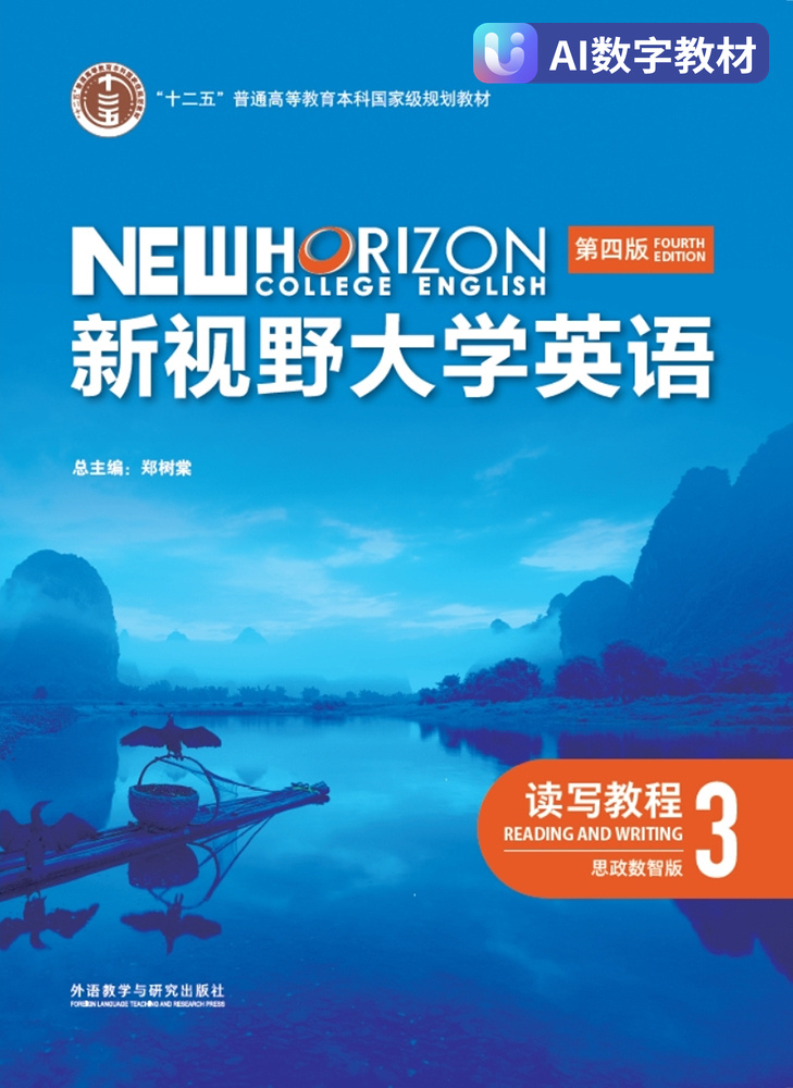 【数字教材，非纸质图书】新视野大学英语（第四版）读写教程3（思政数智版）