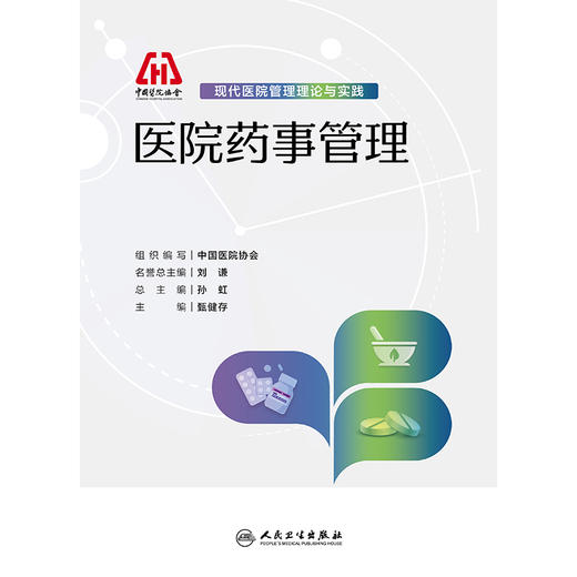 现代医院管理理论与实践——医院药事管理 商品图1