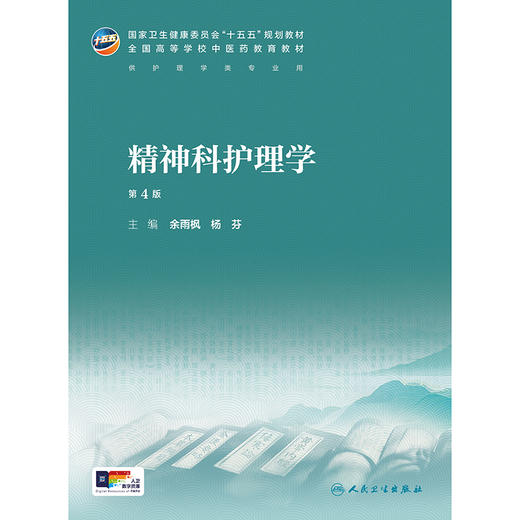 精神科护理学（第4版） 商品图1