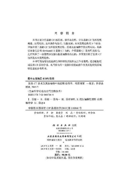 显微CT技术及其在植物中的应用 徐秀苹 徐秀苹 冯旻  9787030607164 商品图2
