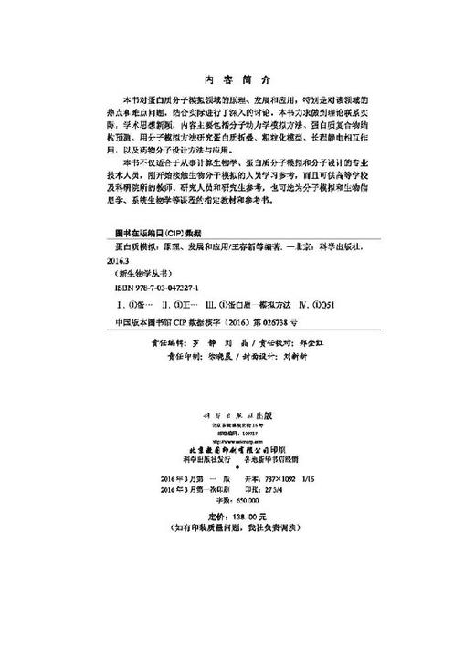 蛋白质模拟/原理、发展和应用 王存新  .  9787030473271 商品图2