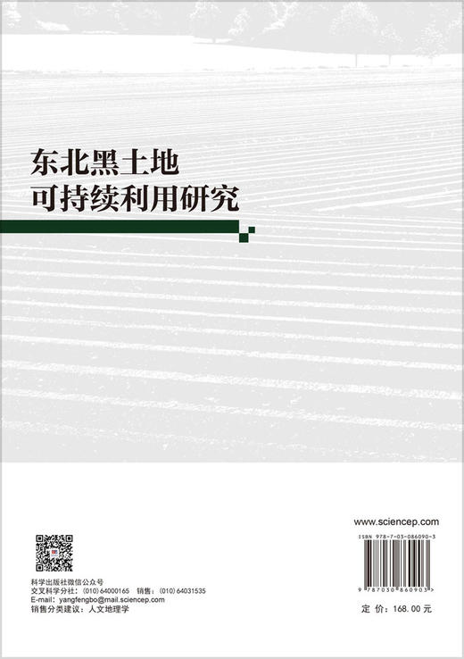 东北黑土地可持续利用研究 马海涛 9787030860903 商品图1