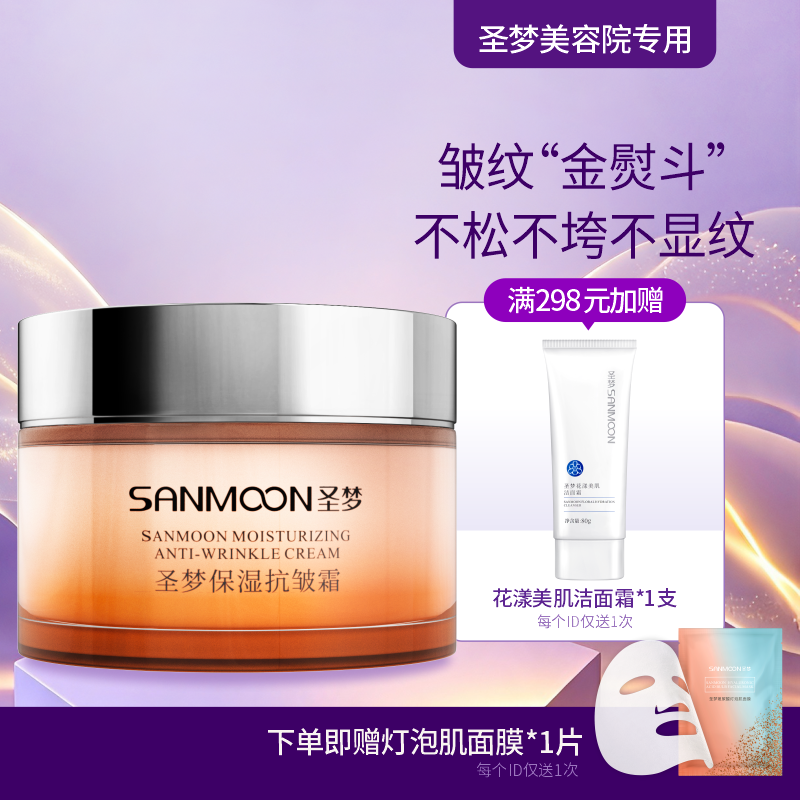 【送面膜1片】圣梦保湿抗皱霜30g