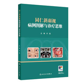同仁斜弱视病例图解与诊疗思维
