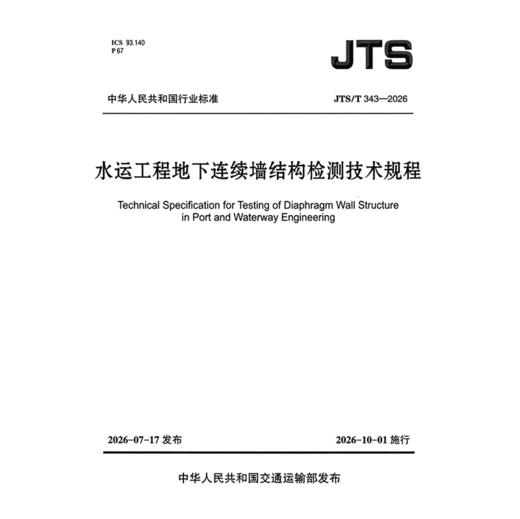 水运工程地下连续墙结构检测技术规程 商品图3