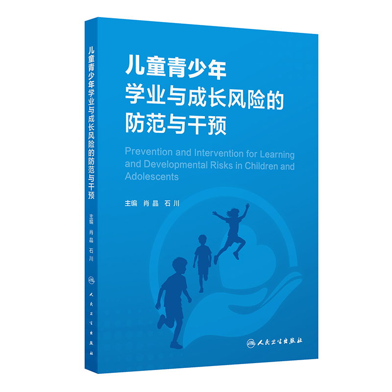 儿童青少年学业与成长风险的防范与干预
