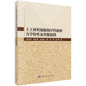 土工材料加筋海岸钙质砂力学特性及智能建模 巢志明等 9787030853547