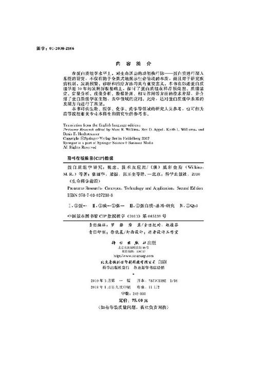 蛋白质组学研究概念技术及应用/张丽华 梁振 张玉奎等 (澳)M.R.威尔金斯 9787030272188 商品图2