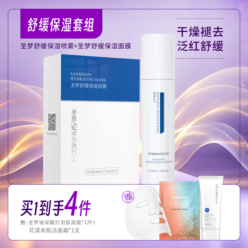 【买1到4】舒缓保湿套装（舒缓保湿喷雾135ml+舒缓保湿面膜1盒10片）