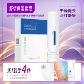 【买1到4】舒缓保湿套装（舒缓保湿喷雾135ml+舒缓保湿面膜1盒10片）