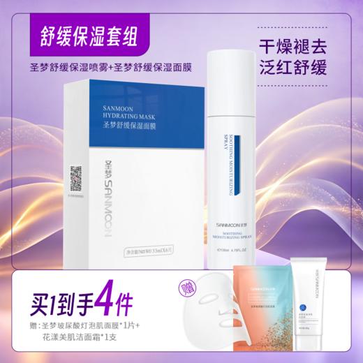 【买1到4】舒缓保湿套装（舒缓保湿喷雾135ml+舒缓保湿面膜1盒10片） 商品图0