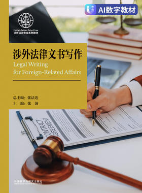 【数字教材，非纸质图书】涉外法律文书写作