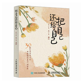 把自己还给自己 主体性 非暴力沟通 情绪管理心理学书籍
