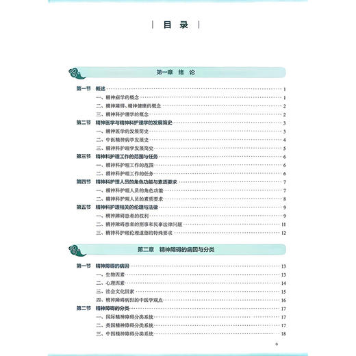 精神科护理学 第4四版 余雨枫 杨芬 全国高等学校中医药教育教材 十五五规划教材 供护理学类专业用 9787117399722人民卫生出版社 商品图3