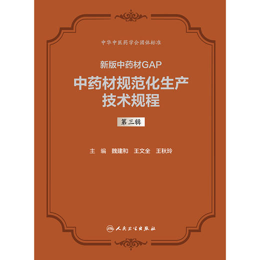 中药材规范化生产技术规程  第三辑 商品图1