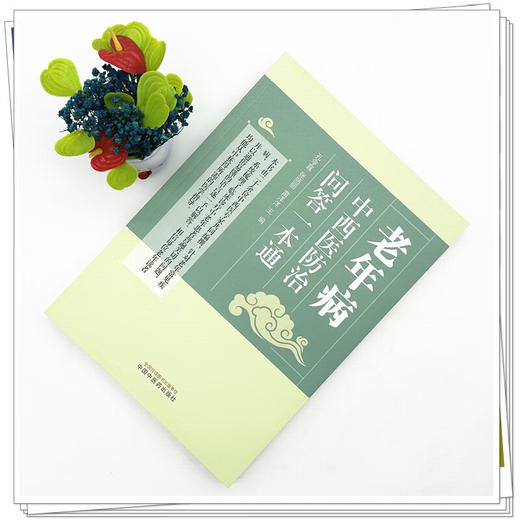 老年病中西医防治问答一本通 孔令宜 张丽丽 雷洋洋 系统梳理了临床诊疗中老年患者普遍关切的问题 9787524707318中国中医药出版社 商品图2