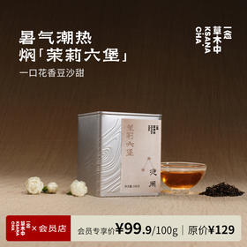 夜阑·茉莉六堡 | 原叶100g｜黑茶类｜功夫口粮系列