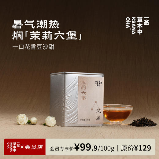 夜阑·茉莉六堡 | 原叶100g｜黑茶类｜功夫口粮系列 商品图0