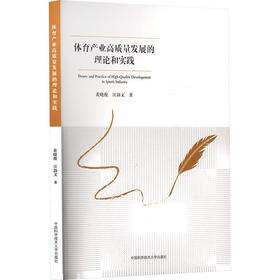 体育产业高质量发展的理论和实践