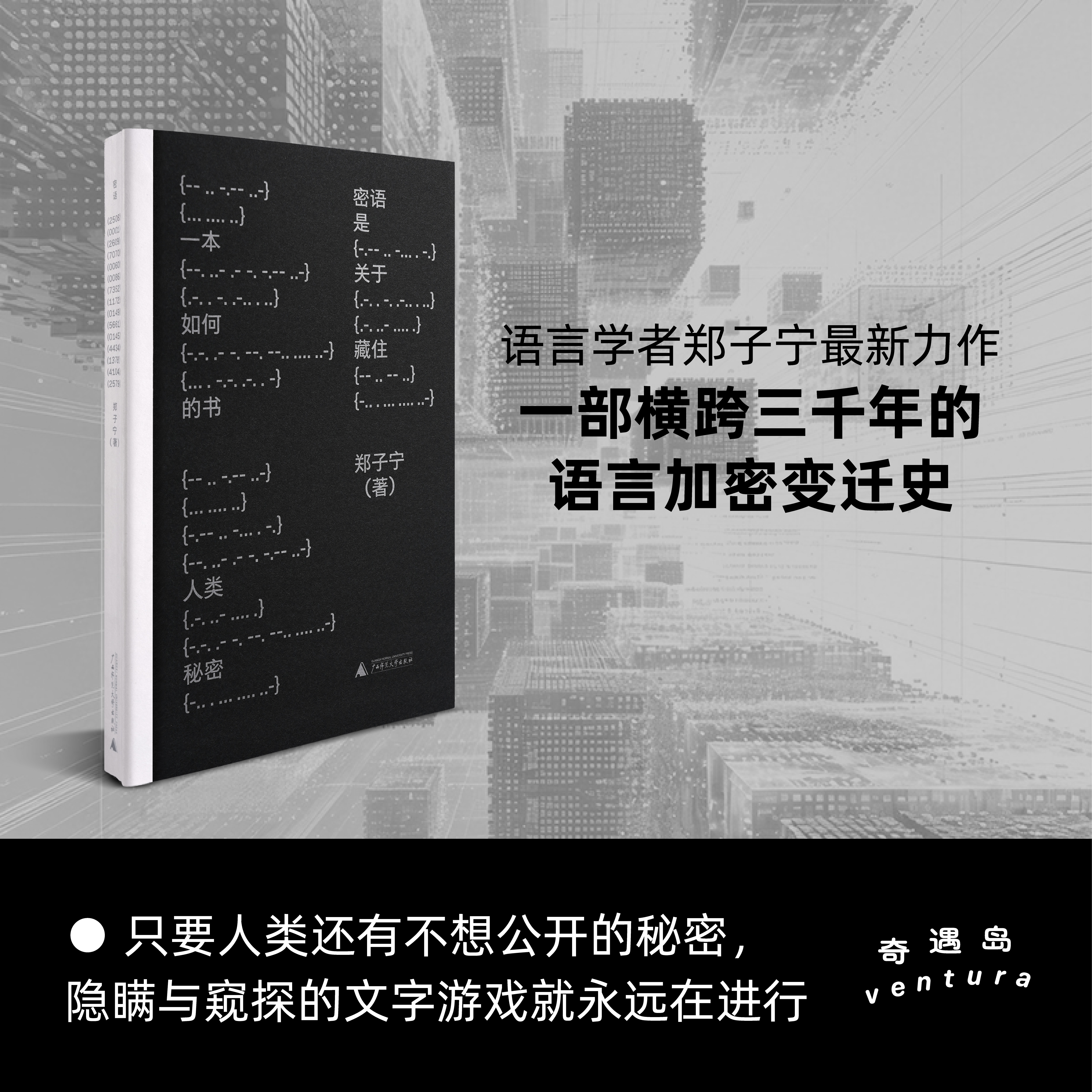 （签名本）密语 | 女书/摩尔斯电码/同担与本命，郑子宁趣味开讲人类三千年语言加密史