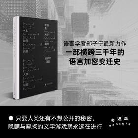 （签名本）密语 | 女书/摩尔斯电码/同担与本命，郑子宁趣味开讲人类三千年语言加密史