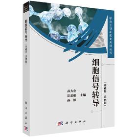 细胞信号转导（第4版）—基础篇 孙颖 9787030285584