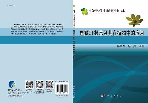 显微CT技术及其在植物中的应用 徐秀苹 徐秀苹 冯旻  9787030607164 商品图3