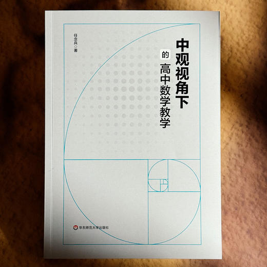 中观视角下的高中数学教学 高中数学命题设计 作业设计 商品图1