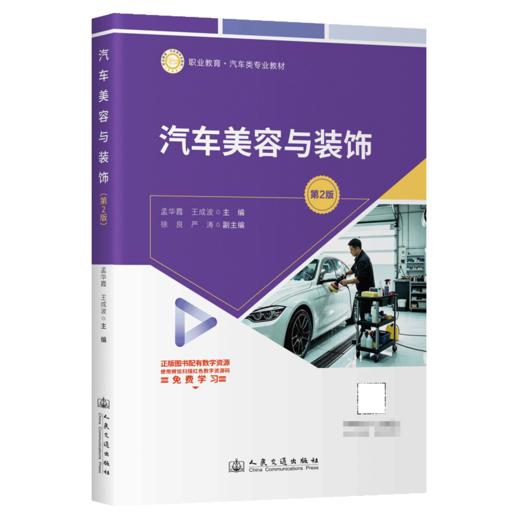 汽车美容与装饰（第2版） 商品图2