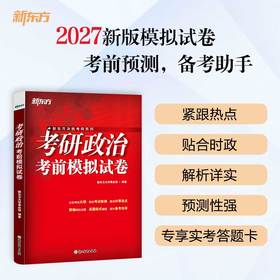 【新东方】2027考研政治考前模拟试卷