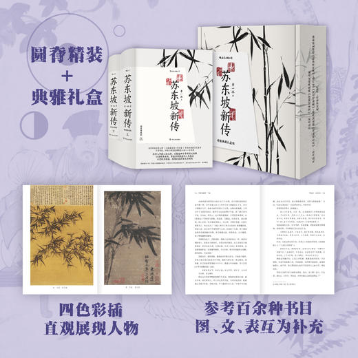 《苏东坡新传》珍藏礼盒 李一冰 专属线装书 精神解压 高口碑  商品图2