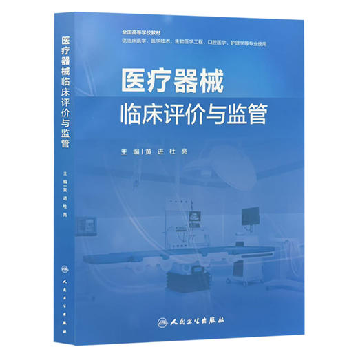 医疗器械临床评价与监管 黄进 杜亮 全国高等学校教材 供临床医学、医学技术、生物医学工程、口腔医学等专业使用 人民卫生出版社 商品图1
