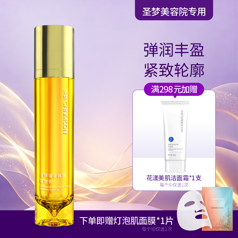 【送面膜1片】圣梦鎏金御颜紧塑乳70g