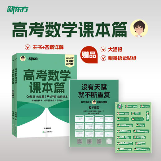 【新东方】27全新版高考数学课本篇 现货 朱昊鲲 琨哥 商品图3