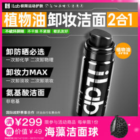 iLab艾莱博卸妆洁面2合1油慕斯(植物油/非矿物油)卸防晒/敏肌友好 50ml