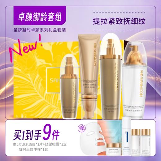 【买1到手9件】卓颜御龄套组（嫩肤水+紧肤精华液+眼部精华液+晚安免洗面膜） 商品图1