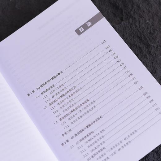 6G通信感知计算融合 架构 技术与应用 6G通感算融合 解析架构关键技术与落地应用 赋能6G技术创新与产业研发 商品图1
