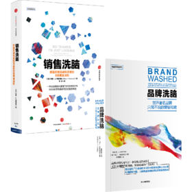 品牌洗脑 一本书拆解品牌营销背后的心理机制/销售洗脑 套装单册可选