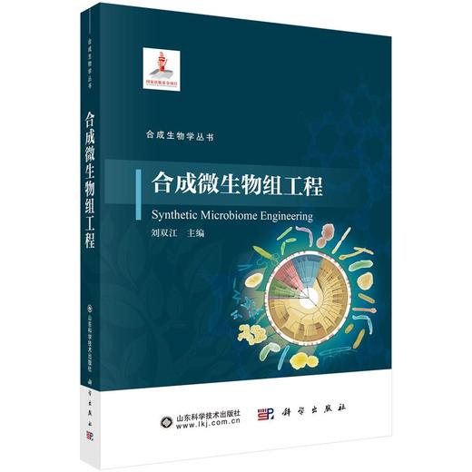 【全12册】合成生物学丛书 科学出版社 商品图5