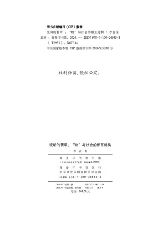 流动的翡翠：“物”与社会的相互建构 商品图1
