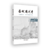 区域国别学（第七期） 商品缩略图0