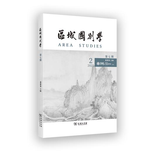 区域国别学（第七期） 商品图0