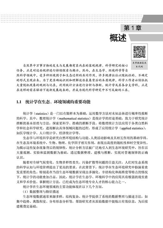 生态环境统计分析基础 李春林 9787030859723 商品图14