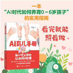 AI育儿手册：新一代父母的认知升级课