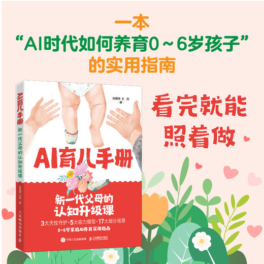 AI育儿手册：新一代父母的认知升级课 商品图0