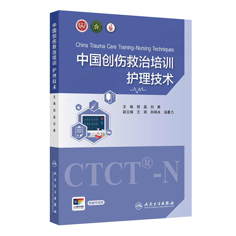 中国创伤救治培训：护理技术