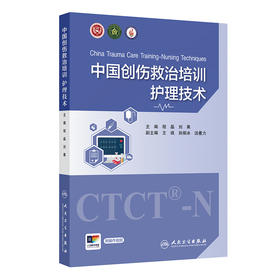 中国创伤救治培训：护理技术